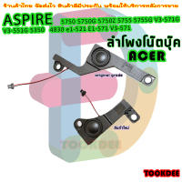 ลำโพง โน๊ตบุ๊ค Acer aspire 5750 5755 5350 5750G 5755G V3-571G V3-571 E1-521 E1-531 E1-531 E1-571 V3-551  V3-571 speaker