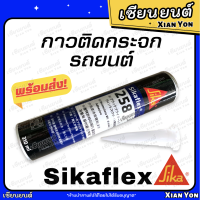 กาวติดกระจก รถยนต์ SIKAFLEX ซิก้าเฟล็กซ์ กาววางกระจก กาวโพลียูรีเทนประสิทธิภาพสูง กาวติดกระจกหน้า รถยนต์ ซิก้า SIKA กาวกระจกรถยนต์