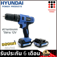 สว่านกระแทกไร้สาย HYUNDAI HD-691H 12V แบต12V 2ก้อน+แท่นชาร์จ รับประกัน 6 เดือน