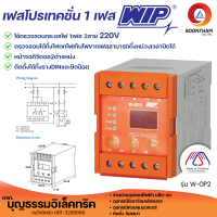 WIP W-OP2 เฟสโปรเทคชั่น 1 เฟส 2 สาย  อุปกรณ์ป้องกันไฟตก ไฟเกิน Phase Protector 220V รุ่น W-OP2