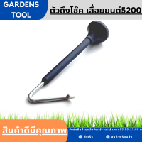 มือดึงโช็ค5200 แกนดึงโช๊ค เลื่อยยนต์5200 อะไหล่5200 by Gardens tool