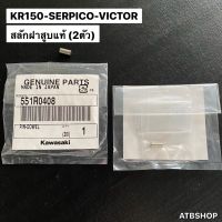 สลักฝาสูบแท้(2ตัว) KR150 SERPICO VICTOR สลักฝาสูบแท้ สลักฝาสูบเคอา สลักฝาสูบkr สลักฝาสูบเซอ สลักฝาเสื้อสูบเคอา สลักฝาสูบ