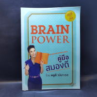 Brain Power คู่มือสมองดี - หนูดี วนิษา เรซ