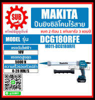 MAKITA ปืนยิงซิลิโคน ปืนยิงซิลิโคนไร้สาย รุ่น DCG180RFE (แบต 2 ก้อน + แท่นชาร์จ 1 อัน) DCG-180-RFE DCG - 180 - RFE DCG-180RFE DCG - 180RFE DCG 180RFE DCG180-RFE ราคาถูกและดี