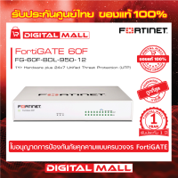 Firewall FORTINET FortiGATE 60F Box bundle with 1 YR (24x7) FG-60F-BDL-950-12 เหมาะสำหรับใช้งานควบคุมเครือข่ายระดับธุรกิจขนาดใหญ่