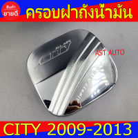 ครอบฝาถังน้ำมัน ชุปโครเมี่ยม ฮอนด้า ซิตี้ Honda City2009 City2010 City2011 City2012 City2013 ใส่รวมกันได้ D