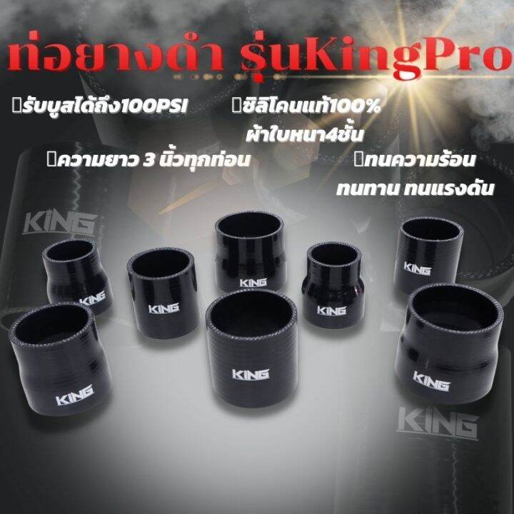 ท่อยางซิลิโคน-ท่อยางขนาด-2-5-นิ้วตรง-งาน-king-pro-ผ้าในหนา-4-ชั้น-ท่อยางเทอร์โบ-ท่อยางหนาอย่างดี-ท่อยางแต่ง-ท่อยางอินเตอร์