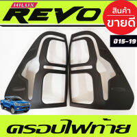 ครอบไฟท้าย Tail Lamp Cover (V.2)สีดำด้าน Toyota Hilux Revo 2015-2019 รุ่นยกสูง (ใส่ปี2020 ตัวเตี้ยได้) (A)