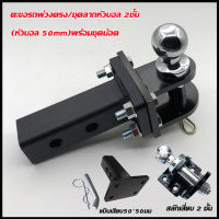 ตุ้มลากหัวบอล 2 ชั้น+แกนเสียบ หางลาก 2 ชั้น หัวบอลลากเทนเลอร์ Tow Bar สลักเสี่ยบ 2 ชั้น หัวบอล 2 นิ้ว+แป้นเสียบ ขนาด50*50มม