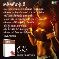 OKI โอกิ ขนาดทดลอง10 เม็ด