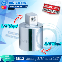 KINGTONY ข้อลดสีขาว 3/8"(3หุน) ลดลง1/4"(2หุน)  รุ่น 3812  คิงโทนี่ไต้หวัน100% อู่ซ่อมรถ ช่างมืออาชีพใช้กัน