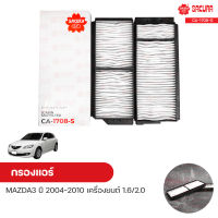 กรองแอร์ กรองแอร์รถยนต์ MAZDA3 ปี 2004-2010 เครื่องยนต์ 1.6/2.0 | SAKURA ซากุระ