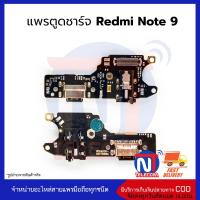 แพรตูดชาร์จ Redmi Note 9 ก้นชาร์จ Redmi Note 9 แพรก้นชาร์จ อะไหล่ก้นชาร์จ