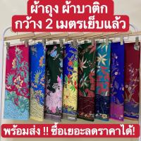 ผ้าถุงคุณภาพดี ผ้าถุงลายไทย ผ้าบาติก ลายปาเต๊ะ batik กว้าง 2 เมตร เย็บเรียบร้อย สีสดใส( ผ้าถุง , ผ้าบาติก , ผ้าถุงเย็บแล้ว , ผ้าถุงลายไทย)