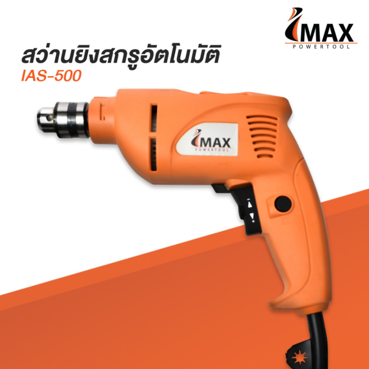 imax-สว่านยิงสกรูอัตโนมัติ-หัวสว่าน-3-8-10-มิล-ias-500-auto-feed-screwdriver-สว่านไฟฟ้า-สว่านเจาะและขันสกรู-สว่านสกรู-หัวยิงสกรู-เครื่องยิงสกรูออโต้