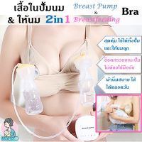 คุ้มค่าที่สุด 2in1 เสื้อในปั้มนม และ เสื้อให้นม บราปั้มนม และบราให้นม Hands Free Pumping Bra, Breast