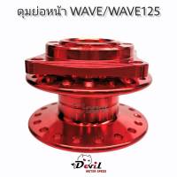 ดุมย่อ หน้าดิส ดุมแดร้ก พร้อมบูท งาน Devil รถรุ่น WAVE/WAVE125 - สีแดง