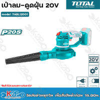 TOTAL เครื่องเป่าลม-ดูดฝุ่น 20v รุ่น TABLI2001 (มอเตอร์ขดลวดทองแดงแท้)Lithium-Ion Aspirator Blower