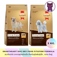 [WSP] SmartHeart Fit&amp;Firm Adult Dog สมาร์ทฮาร์ท อาหารสุนัขชนิดเม็ดสูตร ฟิต&amp;เฟิรม์ สำหรับสุนัขโต 3 kg. มีให้เลือก 2 สูตร