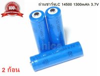 ถ่านชาร์จ 14500 3.7V 1300 mAh ถ่านชาร์จ batteries lithium li ion 3.7v พร้อมส่ง (ขนาดเท่าถ่าน AA) 3ก้อน