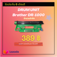 Drum Unit สำหรับปริ้นเตอร์เลเซอร์ขาว-ดำ  DR-1000 เทียบเท่า รับประกัน 6 เดือน