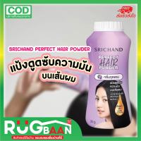 RBราคาส่ง แป้งโรยผม RICHAND Perfect Hair Powder แป้งโรยผมศรีจันทร์ กลิ่นกุหลาบ ศรีจันทร์ แป้งแก้ผมมัน ผมมัน หัวมัน แป้งทาผมมัน แป้งโรยหัวมัน