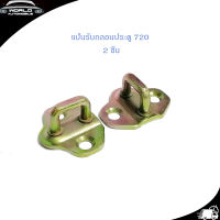 แป้นรับกลอนประตู 720 แป้น กลอนประตู แป้นรับกลอน 720 ซ้าย - ขวา 2 ชิ้น Datsun 720" สีโลหะ datsun 720 2-4ประตู มีบริการเก็บเงินปลายทาง