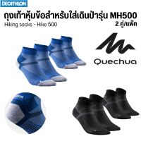 QUECHUA ถุงเท้าหุ้มข้อสำหรับใส่เดินป่ารุ่น MH500 แพ็ค 2 คู่ แบบยาวและสั้น นุ่ม กระชับ ใส่สบาย ถุงเท้ากีฬา ส่งไว