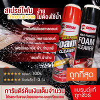 Getsun Foam Cleaner โฟมทำความสะอาด ทำความสะอาดเบาะ 650ml