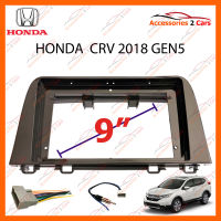 หน้ากากวิทยุ HONDA  CRV 2018 GEN5 ปี 2018-2020 สำหรับจอ 9 นิ้ว (HO-099N)