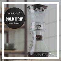 ?โปรเฟี้ยวจัด? กาแฟดริปสกัดเย็น ขนาด 800 / 600 / 500 ml | Home Drip Coffee | # แถมฟรี กระดาษกรอง 30 แผ่น เก็บเงินปลายทาง