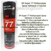 3M กาวสเปรย์ ขนาด 475g Super 77 Spray Adhesive (น้ำหนักสุทธิ16.75 oz.)