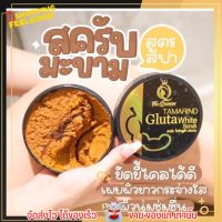 สครับ กลูต้ามะขาม เดอะควีน The Queen เนื้อสครับละเอียด ไม่บาดผิว Tamarind Gulta White (350กรัม)