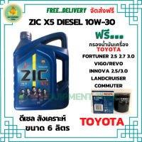 ZIC X5 ดีเซล 10W-30 น้ำมันเครื่องสังเคราะห์ Synthetic API CH-4/SJ ขนาด 6 ลิตร ฟรี BOSCH กรองน้ำมันเครื่อง VIGO,REVO,FORTUNER,COMMUTER,INNOVA.LANDCRUISER