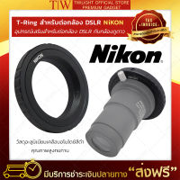 Twilight | T-Ring ต่อกับกล้อง DSLR แบรนด์ Nikon ตัวแปลง T-Ring อะแดปเตอร์เลนส์กล้องโทรทรรศน์ อุปกรณ์เสริมกล้องเลนส์ อุปกรณ์เสริมกล้องดูดาว