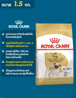 [ส่งฟรี] [DogFood]-อาหารสุนัข ROYAL CANIN-Pug Adult สุนัข1-6ปี 1.5กิโลกรัม rch-1