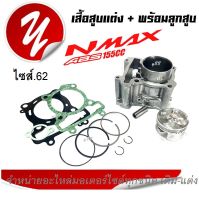 เสื้อสูบ เสื้อสูบพร้อมลูกสูบ Yamaha NMAX155 เสื้อสูบ ไซส์ 62 มิล (เสื้อสูบพร้อมลูกสูบ แหวน สลักสูบ ประเก็นเสื้อสูบ ซิลก้านวาล์ว)