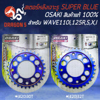 สเตอร์หลัง เจาะรู,SUPER BLUE (420) WAVE-125,WAVE-110i,WAVE-100S2005,MSX,WAVE-125iปลาวาฬ/บังลม,เวฟ125,เวฟ110i OSAKI มี 2 ขนาดให้เลือก