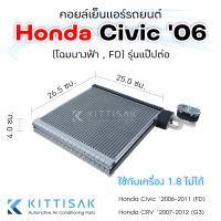 คอยล์เย็น แอร์รถยนต์ Honda Civic 2006-2011 (FD) CR-V 07-12 (G7) รุ่นแป้บต่อ ฮอนด้า ซิวิค คอยล์เย็นแอร์ คอยล์เย็นรถ ตู้แอร์