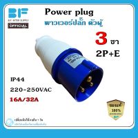 พาวเวอร์ปลั๊ก ตัวผู้ 3 ขา 2P+E 220-250VAC 16A,32A  IP44 เพาเวอร์ปลั๊ก SF-013L SF-023L Power plug SF-013 SF-023