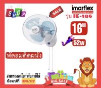 ?ขายดี? พัดลมติดผนัง Imarflex 16 นิ้ว รุ่นIE-186 ปรับแรงลมได้ 3 ระดับ ฉลากประหยัดไฟเบอร์ 5 กำลังไฟฟ้า52w สวิตซ์แบบเชือกดึง2 สาย