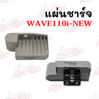 แผ่นชาร์จ WAVE110i-NEW !!ราคาสุดคุ้ม!!