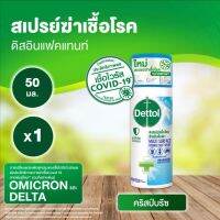 (ขนาดพกพา 50ml) Dettol Disinfectant Spray Crisp Breeze / เดทตอล ดิสอินเฟคแทนท์ สเปรย์ กลิ่นคริสป์บรีซ สเปรย์ฆ่าเชื้อโรค สำหรับพื้นผิว