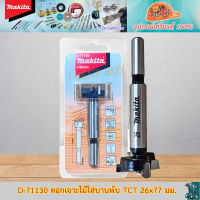 Makita D-71130 ดอกเจาะรู บานพับ TCT 26x77 มม. (D-71130, D71130)