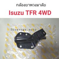 กล้องยาพวงมาลัย Isuzu TFR 4WD, RODEO ตลิ่งชันออโต้