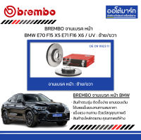 BREMBO จานเบรค หน้า BMW E70 F15 X5 E71 F16 X6 / UV : ซ้าย/ขวา