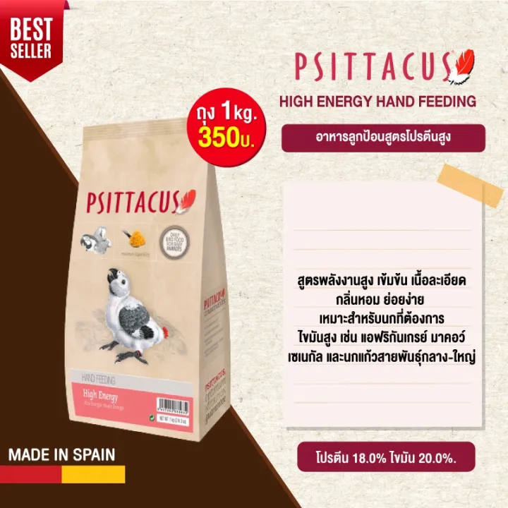 ส่งทันที Psittacus High Energy อาหารลูกป้อนสูตรพลังงานสูง (1กิโล ...