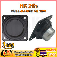 SKYSOUND HK 2 นิ้ว ดอกลำโพง 4Ω 12W 2 นิ้ว ลำโพง2นิ้ว ดอก2นิ้ว ดอกhk2นิ้ว ดอก2นิ้วhk เสียงแหลม 2 นิ้ว ดอกลำโพง แหลม 2 นิ้วลำโพง2นิ้วฟูเรน ดอกลำโพง2นิ้ว bass