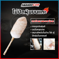 Homoocar 100% ขนแกะแกะจริงขนสัตว์ Duster รถทำความสะอาด Sweeper แปรงไม้ฝุ่นในครัวเรือนไม้กวาด Mop เครื่องมือทำความสะอาดบ้าน E118