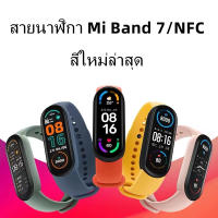 Mi Band 7 สายนาฬิกา Mi Band 7 สายรัดข้อมือ miband 7 สาย สร้อยข้อมือซิลิโคน สาย Xiaomi band 7 strap เตรียมจัดส่ง